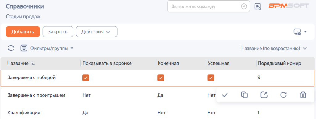 Рисунок 4 — Выбор записи в реестре справочника «Стадии продаж»
