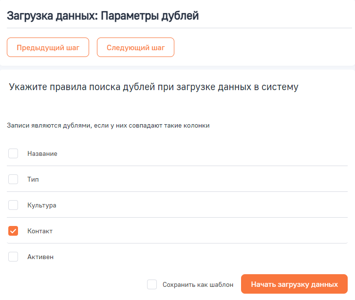 Рисунок 4 — Правила поиска дублей при загрузке данных