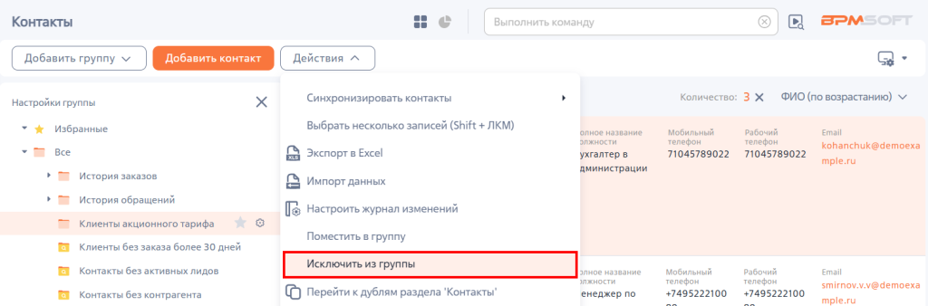 Рисунок 52 — Действие «Исключить из группы»