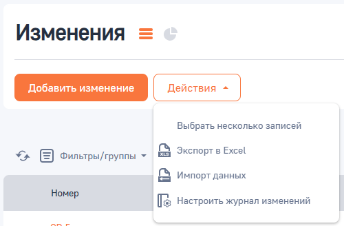 Рисунок 3 — Действия раздела «Изменения»