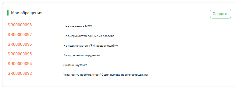 Рисунок 3 — Виджет «Мои обращения»