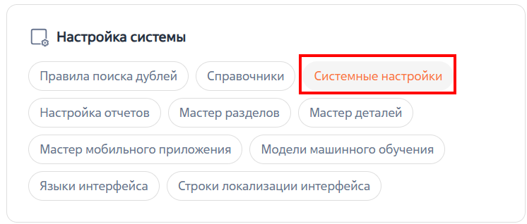 Рисунок 11 — Переход к разделу «Системные настройки» из дизайнера системы Рисунок 11 — Переход к разделу «Системные настройки» из дизайнера системы