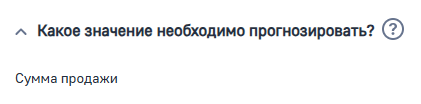Рисунок 5 — Параметр модели «Какое значение необходимо прогнозировать»