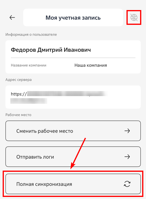 Рисунок 8 — Синхронизация в оффлайн режиме