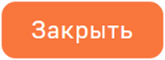 Закрыть.png