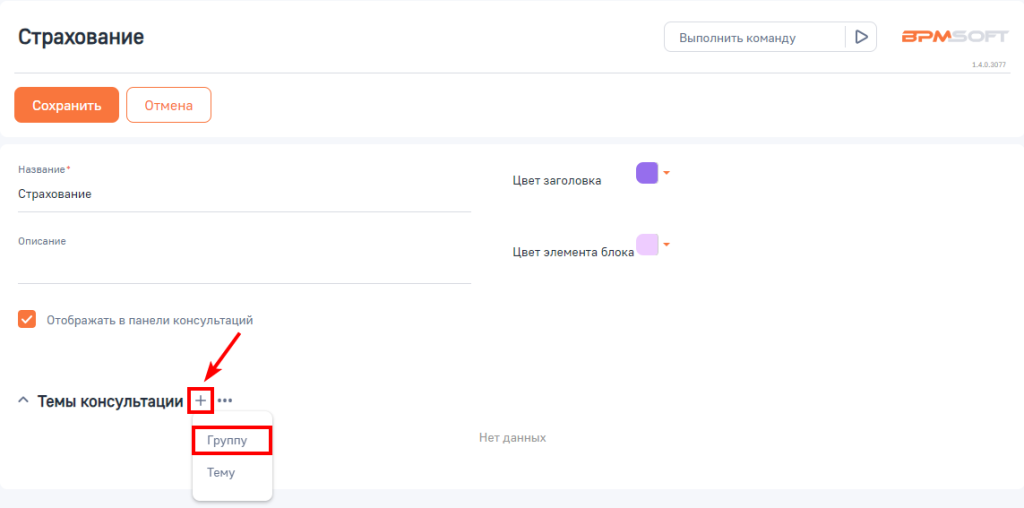 Рисунок 6 — Настройка блока тем консультаций