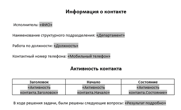 Рисунок 14 — Пример настроенного шаблона