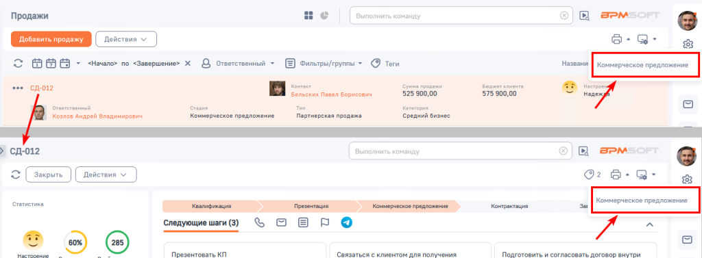 Рисунок 5 — Отчет «Коммерческое предложение» в разделе и профиле продажи Рисунок 5 — Отчет «Коммерческое предложение» в разделе и профиле продажи