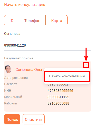 Рисунок 2 - Запуск консультации по существующему клиенту