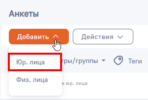 Рисунок 1 — Создание анкеты юр. лица