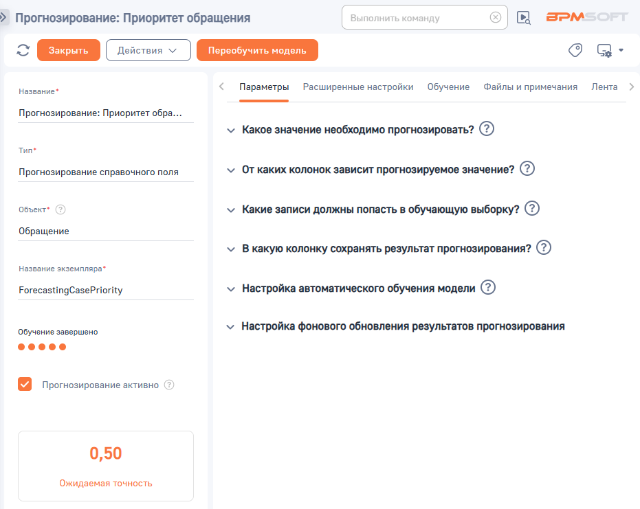 Рисунок 4 — Страница преднастроенной модели прогнозирования приоритета обращения
