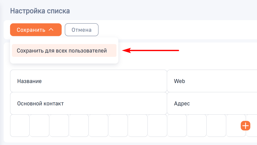 Рисунок 14 — Сохранение изменений настроек списка колонок для всех пользователей