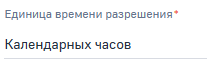 Поле Единица времени разрешения