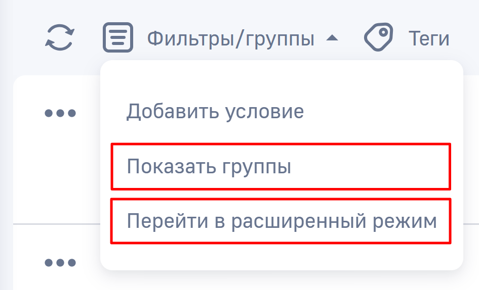 Рисунок 6 — Выпадающее меню действий кнопки «Фильтрыгруппы».png
