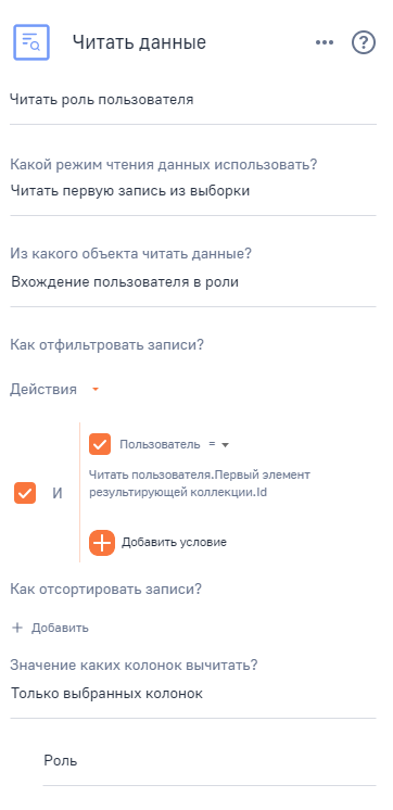 Рисунок 6 — Параметры элемента «Читать роль пользователя»