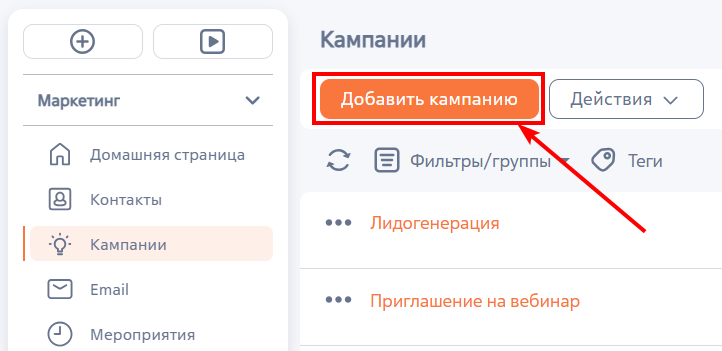 Рисунок 1 — Добавление кампании в разделе