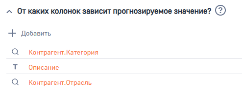 Рисунок 6 — Параметр модели «От каких колонок зависит прогнозируемое значение»