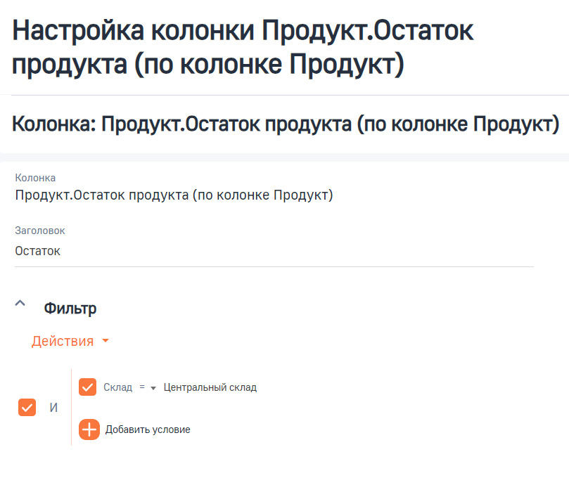 Рисунок 2 — Настройка колонки для отображения остатка на складе