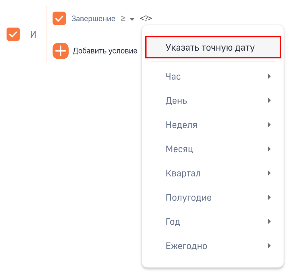 Рисунок 35 — Выбор действия «Указать точную дату»