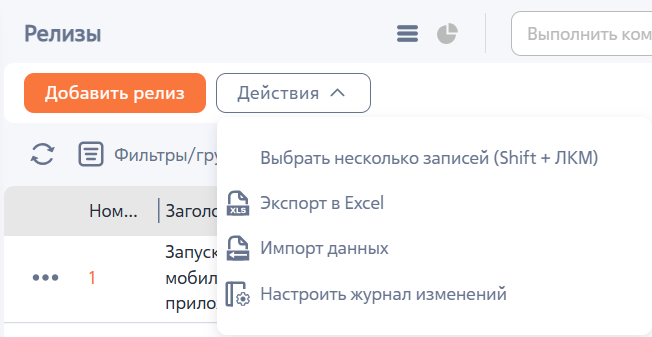 Рисунок 2 — Действия раздела «Релизы»