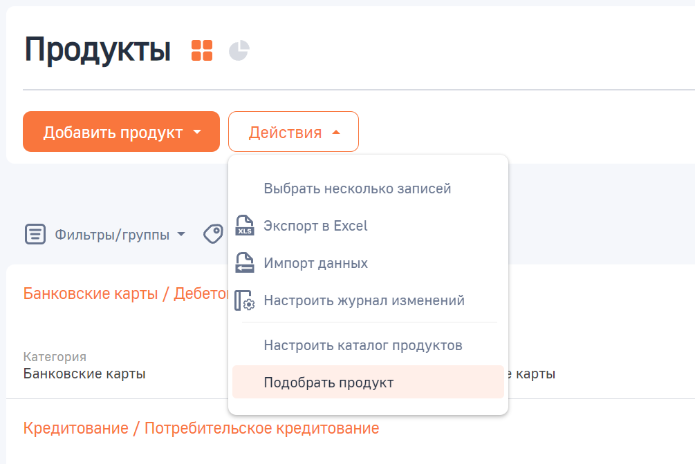 Рисунок 1 — Подобрать продукт