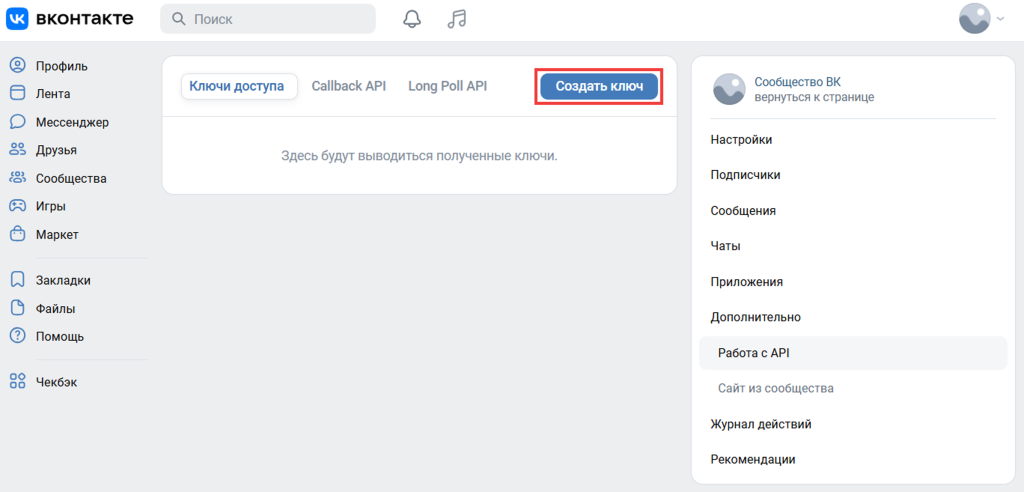 Рисунок 9 — Вкладка «Ключи доступа».png