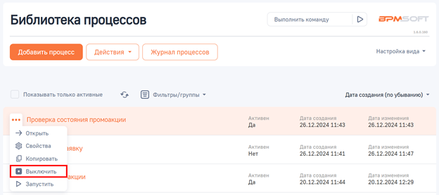 Рисунок 10 — Выключение бизнес-процесса