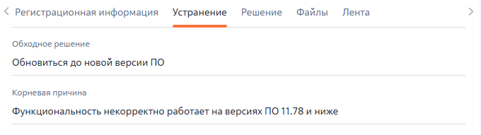 Рисунок 9 — Группа полей вкладки «Устранение»