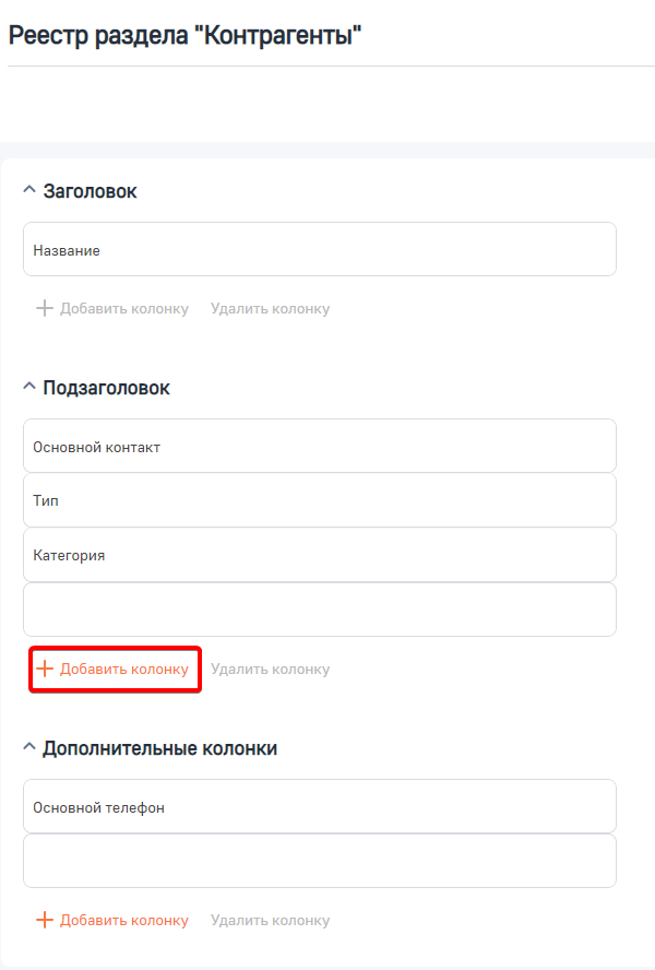 Рисунок 4 — Добавление колонки в реестр раздела