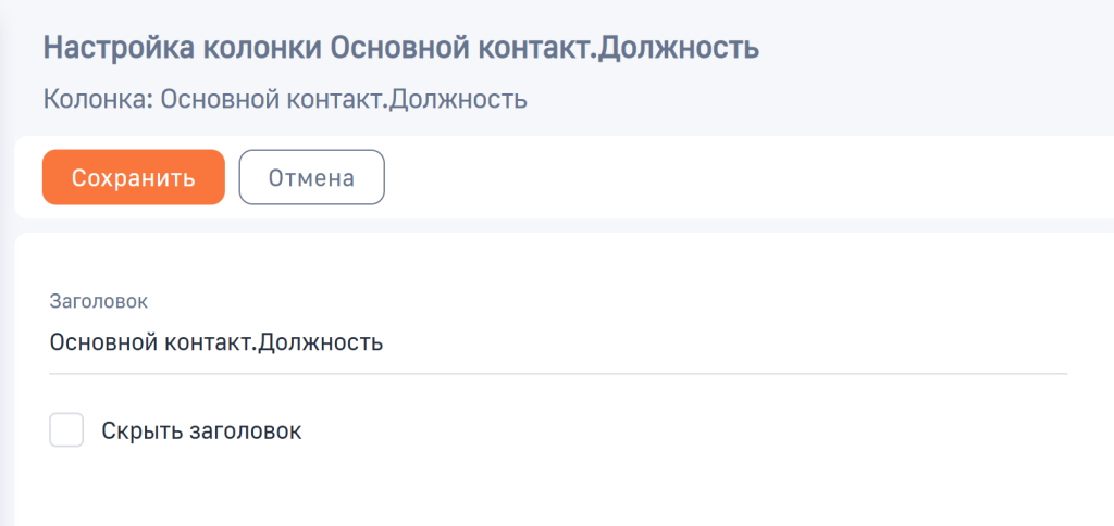 Рисунок 9 — Настройка параметров связанной колонки