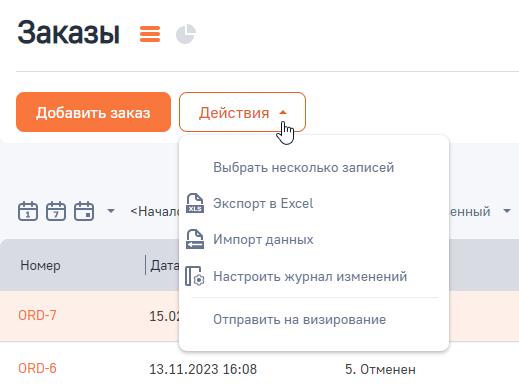 Рисунок 3 — Действия раздела «Заказы»