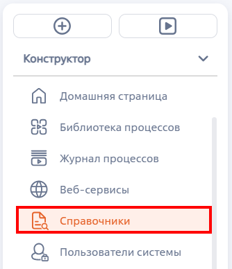 Рисунок 1 — Переход к разделу «Справочники» из рабочего места