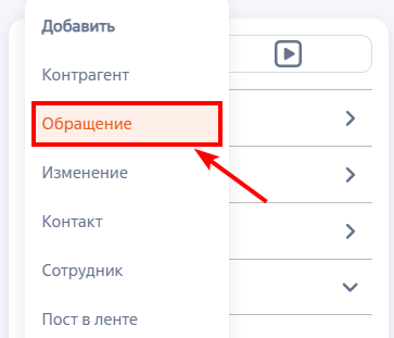 Рисунок 3 — Создание обращения из панели разделов