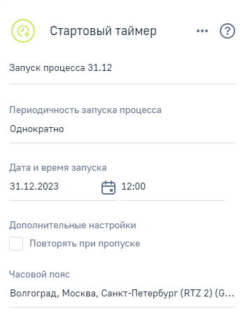 Рисунок 5 — Настройка элемента «Стартовый таймер» с периодичностью «Однократно»