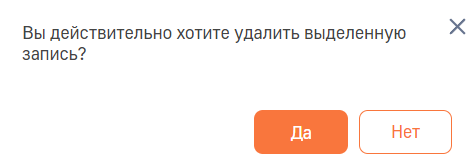 Рисунок 2 — Запрос о подтверждении удаления записи