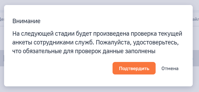 Рисунок 13 — Подтверждение перехода на следующий этап Верификация ДДО