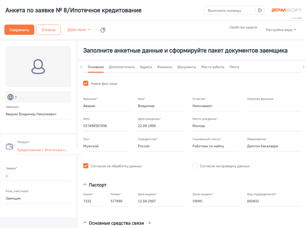 Рисунок 6 - Пример заполнения анкеты заемщика Рисунок 6 - Пример заполнения анкеты заемщика
