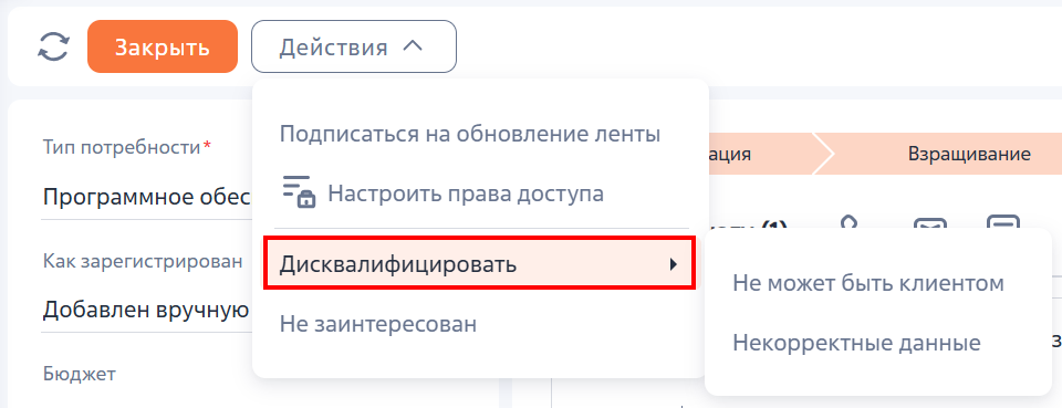 Рисунок 5 — Дисквалификация лида