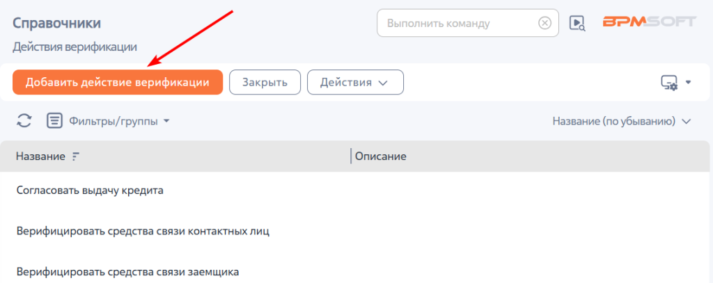 Рисунок 3 — Справочник «Действия верификации»