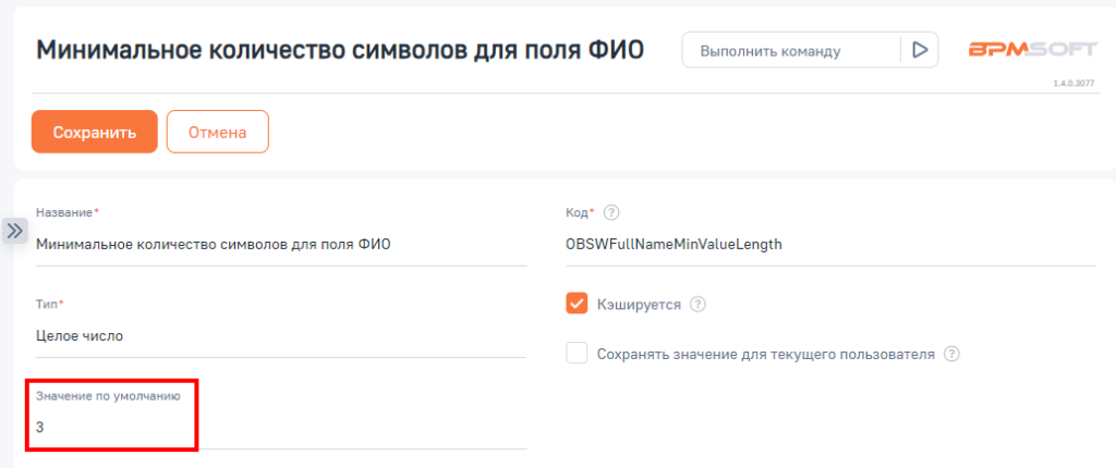 Рисунок 12 — Настройка минимального количества символов для поиска клиента по ФИО
