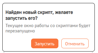 Рисунок 3 — Модальное окно с предупреждением о запуске скрипта