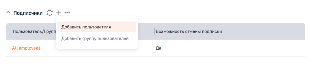 Рисунок 7 — Добавление подписчиков