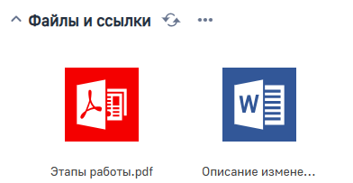 Рисунок 12 — Деталь «Файлы и ссылки»