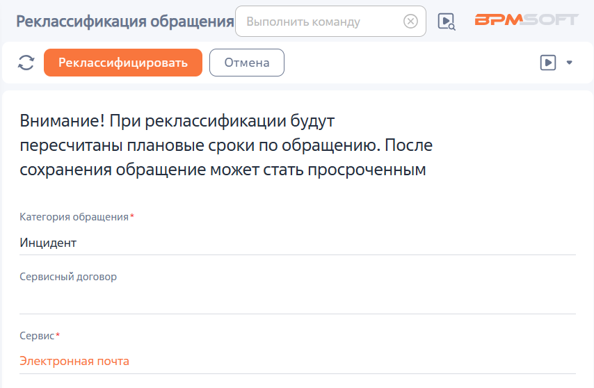 Рисунок 4 — Страница «Реклассификация обращения»