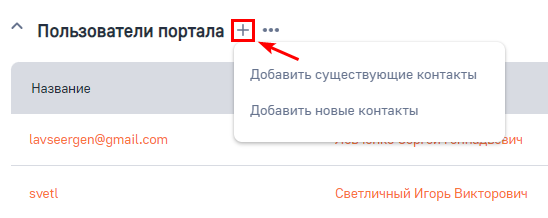 Рисунок 15 — Добавление пользователей портала