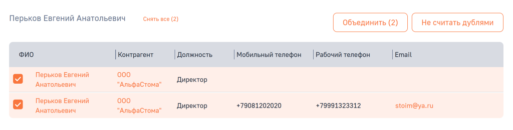 Рисунок 8 — Выбор дублирующихся записей для объединения Рисунок 8 — Выбор дублирующихся записей для объединения