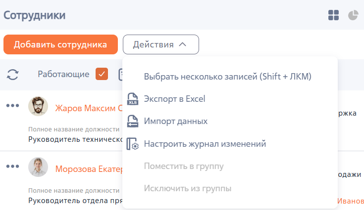 Рисунок 4 — Действия раздела «Сотрудники»