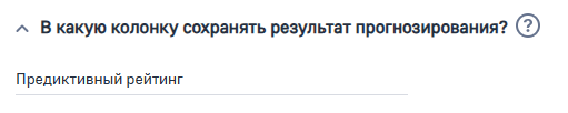 Рисунок 8 — Параметр модели «В какую колонку сохранять результат прогнозирования»