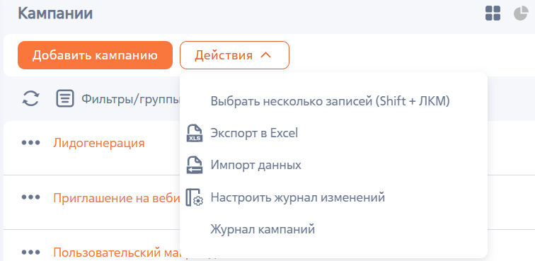 Рисунок 3 — Действия раздела «Кампании»