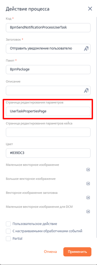 Рисунок 12 – Свойство «Страница редактирования параметров».png